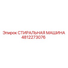4812273076 СТИРАЛЬНАЯ МАШИНА Epiroc