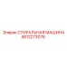 4812273076 СТИРАЛЬНАЯ МАШИНА Epiroc