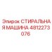 4812273076 СТИРАЛЬНАЯ МАШИНА Epiroc