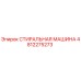 4812275273 СТИРАЛЬНАЯ МАШИНА Epiroc