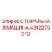 4812275273 СТИРАЛЬНАЯ МАШИНА Epiroc