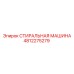 4812275279 СТИРАЛЬНАЯ МАШИНА Epiroc