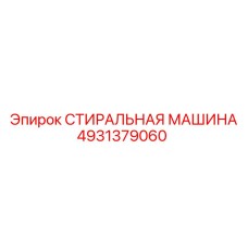 4931379060 СТИРАЛЬНАЯ МАШИНА Epiroc