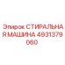 4931379060 СТИРАЛЬНАЯ МАШИНА Epiroc