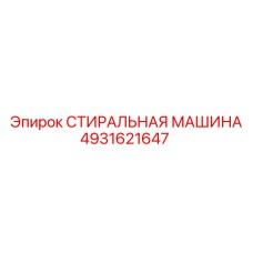 4931621647 СТИРАЛЬНАЯ МАШИНА Epiroc