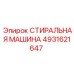 4931621647 СТИРАЛЬНАЯ МАШИНА Epiroc