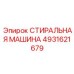 4931621679 СТИРАЛЬНАЯ МАШИНА Epiroc