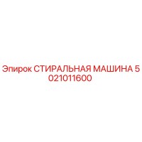 5021011600 СТИРАЛЬНАЯ МАШИНА Epiroc