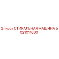 Фото стиральной машины Epiroc артикул 5021011600 для горнодобывающей техники