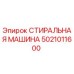 Фото стиральной машины Epiroc артикул 5021011600 для горнодобывающей техники