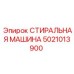 СТИРАЛЬНАЯ МАШИНА Epiroc артикул 5021013900