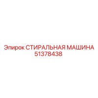 51378438 СТИРАЛЬНАЯ МАШИНА Epiroc