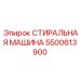 5500613900 СТИРАЛЬНАЯ МАШИНА Epiroc