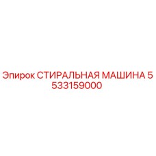 Оригинальная стиральная машина Epiroc артикул 5533159000