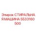 Оригинальный компонент очистки Epiroc 5533160500