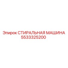 5533325200 СТИРАЛЬНАЯ МАШИНА Epiroc