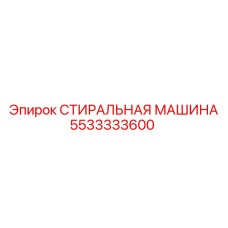 Стиральная машина для гидросистем Epiroc артикул 5533333600