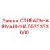 Стиральная машина для гидросистем Epiroc артикул 5533333600