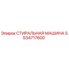 5534717600 СТИРАЛЬНАЯ МАШИНА Epiroc