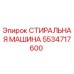 Оригинальная стиральная машина Epiroc артикул 5534717600