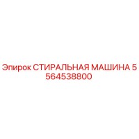 5564538800 СТИРАЛЬНАЯ МАШИНА Epiroc