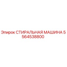 5564538800 СТИРАЛЬНАЯ МАШИНА Epiroc