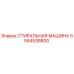5564538800 СТИРАЛЬНАЯ МАШИНА Epiroc