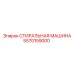 5570159000 СТИРАЛЬНАЯ МАШИНА Epiroc