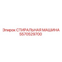 5570529700 СТИРАЛЬНАЯ МАШИНА Epiroc