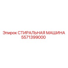 5571399000 СТИРАЛЬНАЯ МАШИНА Epiroc