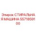 5571859100 СТИРАЛЬНАЯ МАШИНА Epiroc