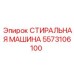 Фото СТИРАЛЬНОЙ МАШИНЫ Epiroc артикул 5573106100