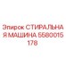 Оригинальная запасная часть Epiroc 5580015178 - стиральная машина для бурового оборудования