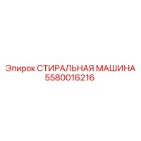 5580016216 СТИРАЛЬНАЯ МАШИНА Epiroc