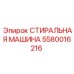 Запасная часть Epiroc 5580016216 - стиральная машина промышленного класса
