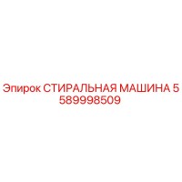 5589998509 СТИРАЛЬНАЯ МАШИНА Epiroc