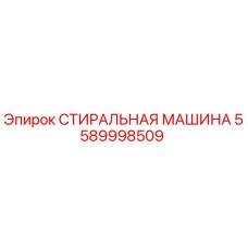 Оригинальная стиральная машина Epiroc артикул 5589998509