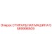 Оригинальная стиральная машина Epiroc артикул 5589998509