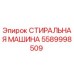 Оригинальная стиральная машина Epiroc артикул 5589998509