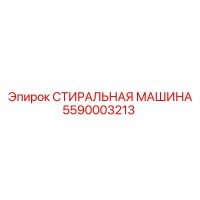 5590003213 СТИРАЛЬНАЯ МАШИНА Epiroc