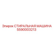 5590003213 СТИРАЛЬНАЯ МАШИНА Epiroc