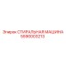 5590003213 СТИРАЛЬНАЯ МАШИНА Epiroc