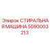 5590003213 СТИРАЛЬНАЯ МАШИНА Epiroc