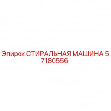 Оригинальная стиральная машина 57180556 для буровых установок Epiroc Запасная часть СТИРАЛЬНАЯ МАШИНА 57180556 производителя Epiroc