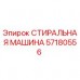 Оригинальная стиральная машина 57180556 для буровых установок Epiroc Запасная часть СТИРАЛЬНАЯ МАШИНА 57180556 производителя Epiroc