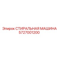 5727001200 Стиральная Машина Epiroc