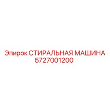 Промышленная стиральная машина Epiroc артикул 5727001200