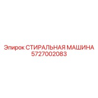 5727002083 Стиральная Машина Epiroc