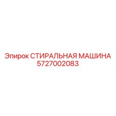 Оборудование для очистки Epiroc модель 5727002083