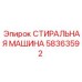 Шайба Epiroc 58363592 с антикоррозийным покрытием